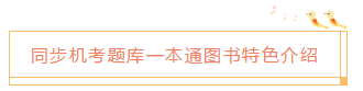 2020中級會計職稱《同步機(jī)試題庫一本通》電子版搶先試讀！