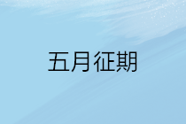 2020年五月征期延長(zhǎng)至22號(hào) 征期常見問題看這里！