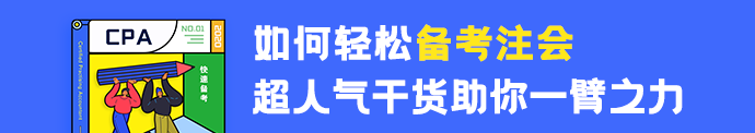 注會(huì)沒(méi)努力學(xué)？VIP班主任來(lái)幫你