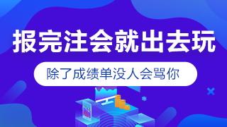 剛報考注會小長假就出去嗨？快進來挨罵！