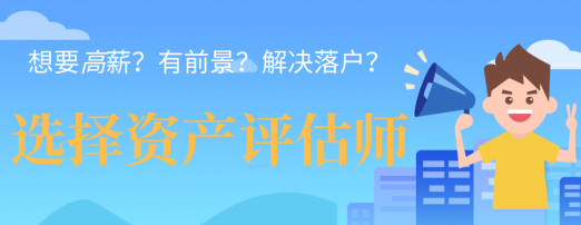 想要高薪？有前景？解決落戶？一個(gè)資產(chǎn)評(píng)估師證書全都能給您解決！