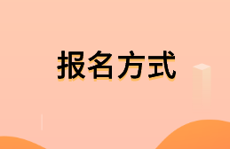 高級經(jīng)濟(jì)師報名方式