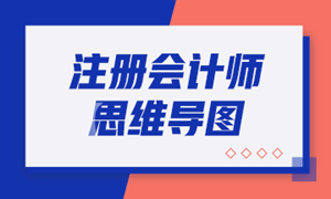 2020年注冊(cè)會(huì)計(jì)師《會(huì)計(jì)》科目【思維導(dǎo)圖】