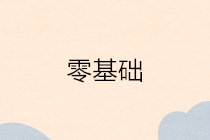 零基礎小白無會計工作經驗想做會計？夢想不會遺忘你的付出！