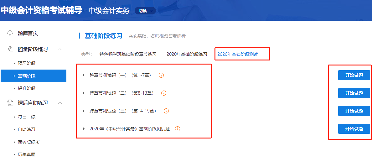 2020中級會計職稱三科基礎(chǔ)階段測試已開通！快來做題！