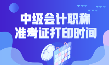 云南曲靖2020年會計中級考試準(zhǔn)考證打印時間