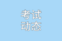 資產(chǎn)評(píng)估師考試動(dòng)態(tài)