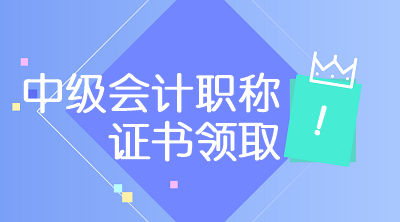 2019甘肅天水中級(jí)會(huì)計(jì)師證書領(lǐng)取時(shí)間公布