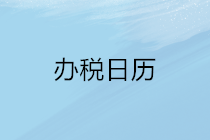 2020年5月申報(bào)期延長(zhǎng)至22日，納稅申報(bào)辦稅日歷請(qǐng)收下！