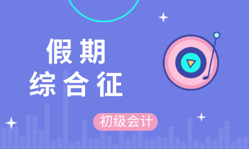 五一假期結(jié)束后的你 不想學(xué)習(xí) 不想備考初級會計 不 你想！