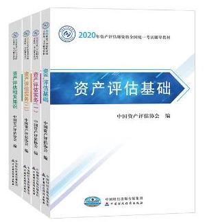 2020年資產(chǎn)評估師全科官方教材