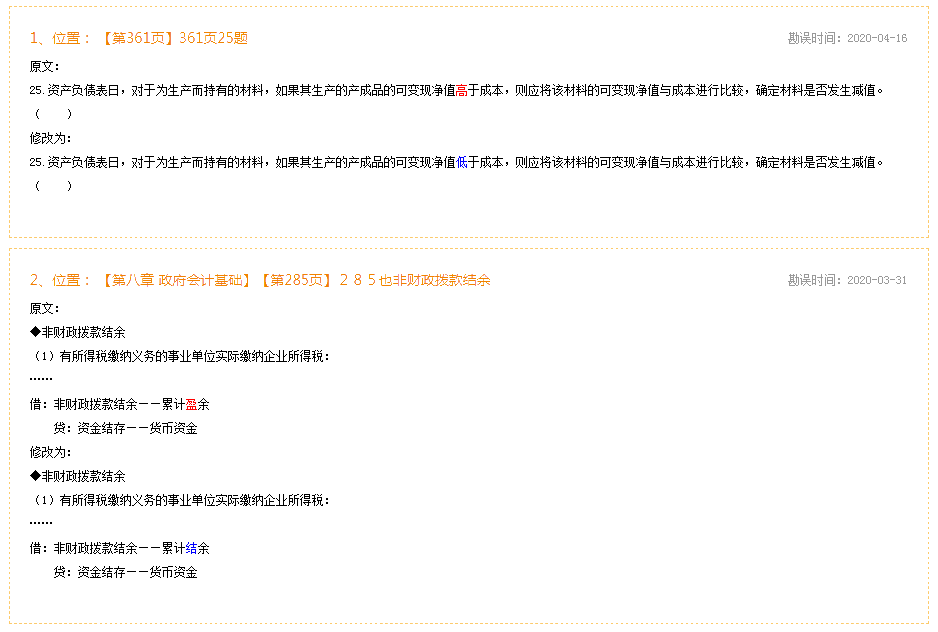 2020年初級會計實務《經(jīng)典題解》勘誤表