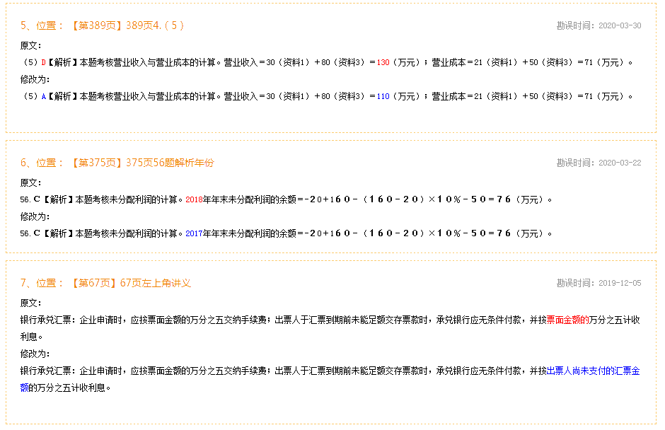 2020年初級會計實務《經(jīng)典題解》勘誤表