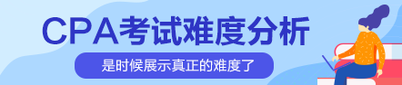 更難了？2020年CPA考試難度或將加大！