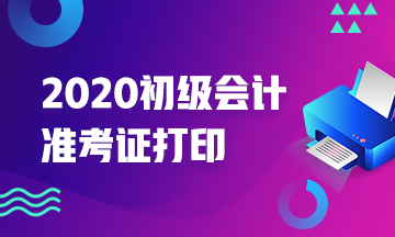 寶雞2020初級會計準(zhǔn)考證打印