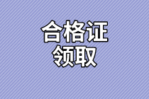 陜西省高級經(jīng)濟師2020年合格證領取時間