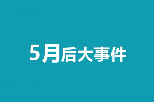 5月后大事件！中級會計職稱等會計類考試時間一覽表！