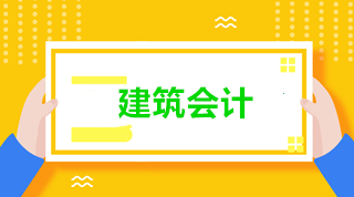 新收入準則下建筑施工企業(yè)的會計核算 建筑會計看過來！