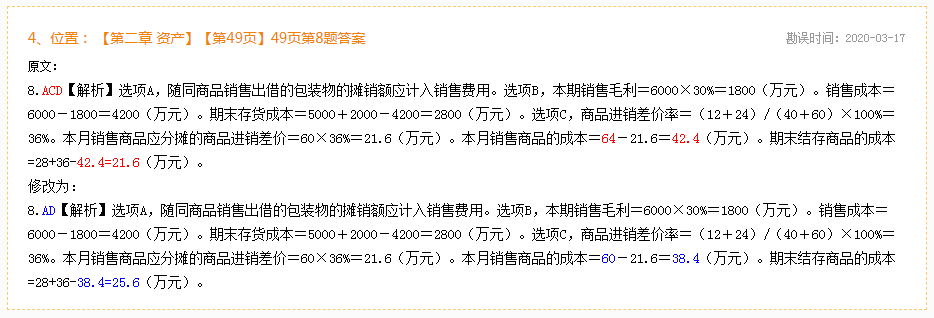 2020年初級(jí)會(huì)計(jì)實(shí)務(wù)《模擬題冊(cè)》勘誤表