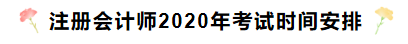 注冊會計師考試時間