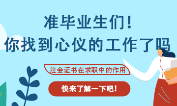 會(huì)計(jì)專(zhuān)業(yè)應(yīng)屆生找工作不知道可以投那些崗位？看這里！