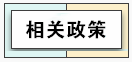 關(guān)于延長(zhǎng)小規(guī)模納稅人減免增值稅政策執(zhí)行期限的公告