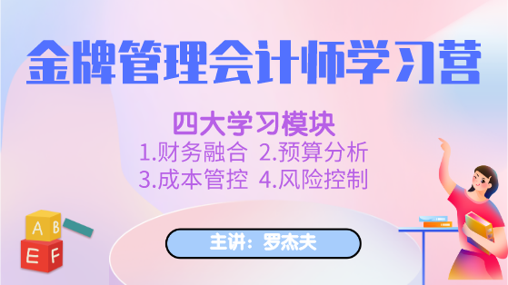 新課上線：金牌管理會計師學(xué)習(xí)營，全面提升你的管理能力！