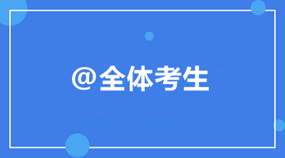 @全體考生 中級(jí)會(huì)計(jì)職稱備考常見問題統(tǒng)一答復(fù)！