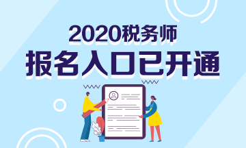 2020年稅務(wù)師報名入口已開通！