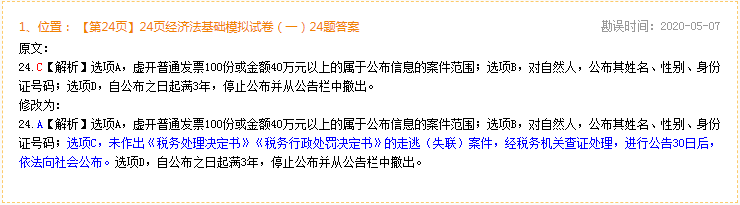 2020年初級會計經(jīng)濟法基礎《完勝初級1+1密押卷》勘誤表