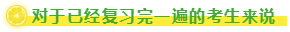 對(duì)于已經(jīng)復(fù)習(xí)完一遍的考生來(lái)說(shuō)