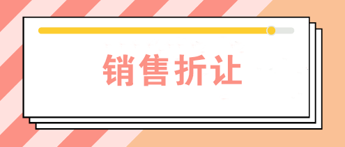 公司發(fā)生銷售折讓時(shí)如何賬務(wù)處理？如何開票？