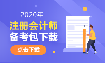 湖南2020年注冊會計師考試時間安排已發(fā)布！