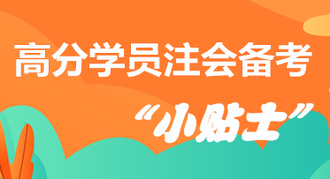 高分學(xué)員分享注會備考“小貼士”  拿走千萬別客氣！