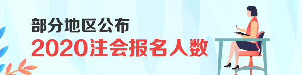 剛剛！部分地區(qū)公布了2020注會(huì)報(bào)名人數(shù)！創(chuàng)歷史新高！