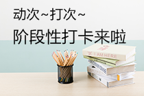 每日1個(gè)精選考點(diǎn)！注會(huì)高效實(shí)驗(yàn)班【專(zhuān)享】階段性打卡啟動(dòng)！