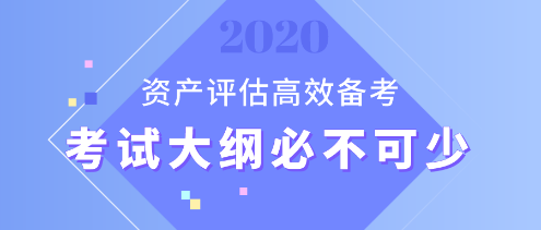 【資產(chǎn)評估備考】想要備考更高效？考試大綱用起來！