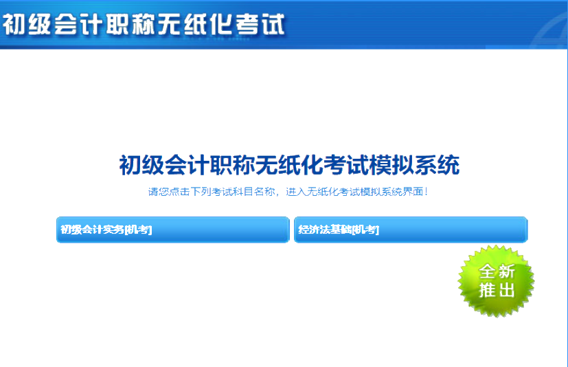 廣東省2020年初級會計機(jī)考系統(tǒng)