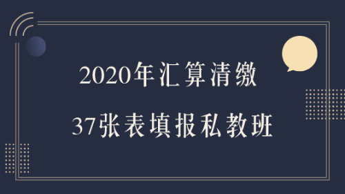 2020年匯算清繳37張表填報私教班