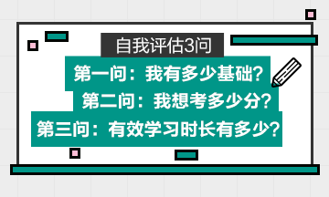 專屬的初級會計備考學習計劃=自身基礎+目標分數(shù)+有效學習時長