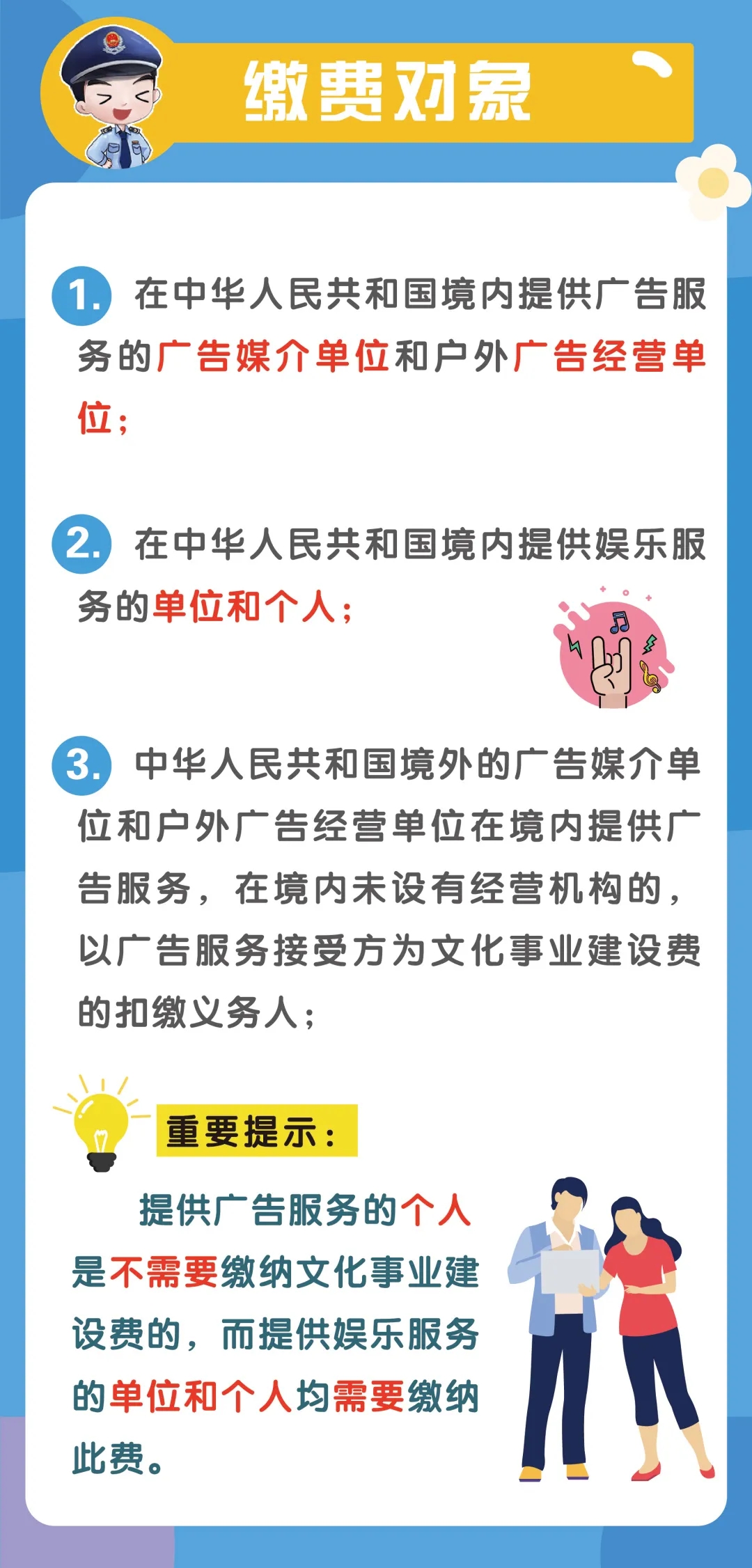 文化事業(yè)建設(shè)費(fèi)征收范圍、計(jì)算申報(bào)、優(yōu)惠政策...你了解嗎？