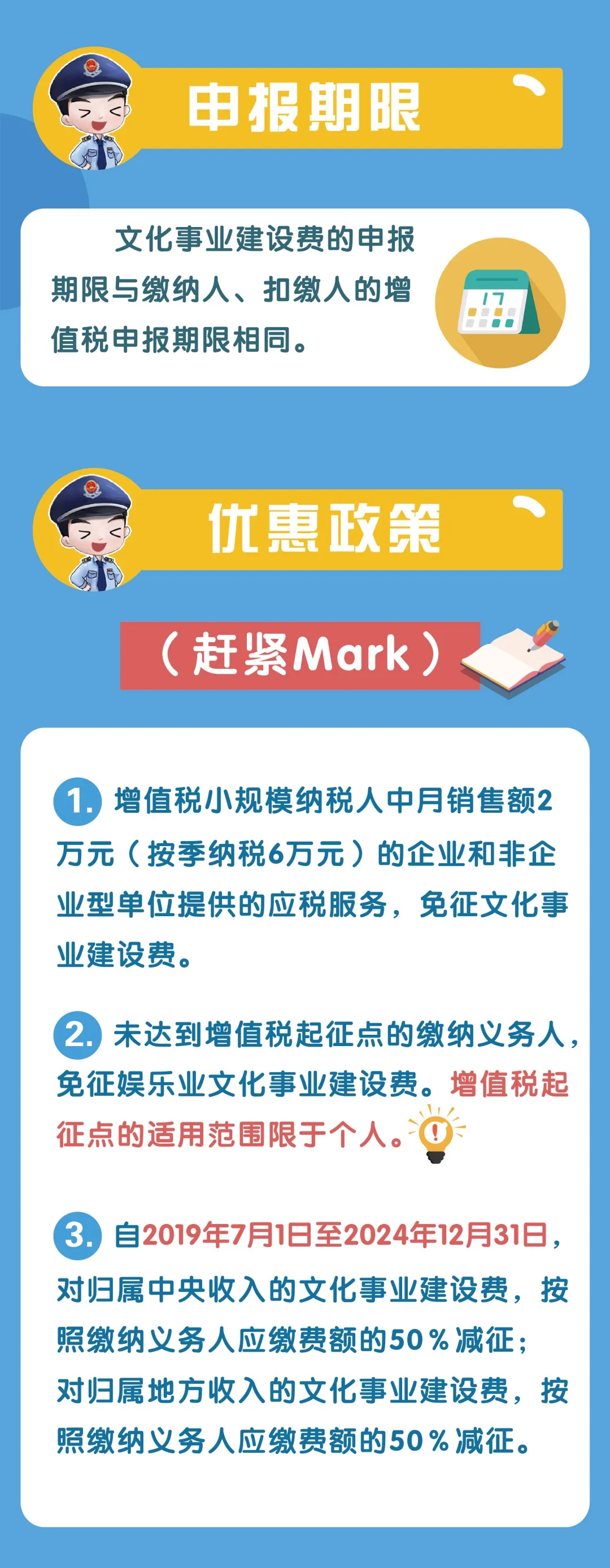 文化事業(yè)建設(shè)費(fèi)征收范圍、計(jì)算申報(bào)、優(yōu)惠政策...你了解嗎？