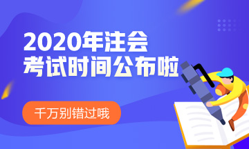 湖南注冊會計師2020年考試時間已經(jīng)公布