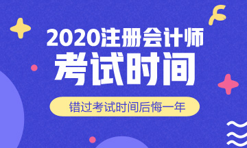 2020年深圳注冊會計(jì)師考試時間