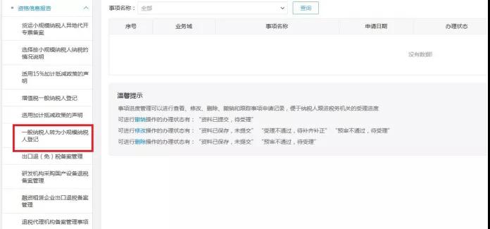 【干貨】一般納稅人轉登記小規(guī)模納稅人溫馨提示及操作方式