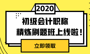 初級精煉刷題班上線啦！兩科僅需49元！