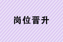 如何從基層會計崗位晉升到財務(wù)主管、財務(wù)經(jīng)理？