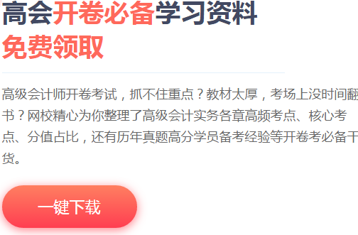 高會(huì)備考小妙招 教你輕松備考?。ǜ礁髡鹿?jié)重點(diǎn)及命題方向）