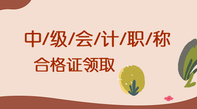 2019年上海中級會計證書什么時候領(lǐng)??？