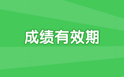 經(jīng)濟師中級成績有效期是多久？